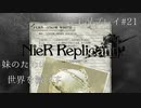 【ニーアレプリカント】誰かのために全てを滅ぼすPart21
