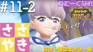 囁きポケモン実況｜ポケモンバイオレットを安眠仕様で最高に楽しんでいきますPart１１-２｜Okano ASMR