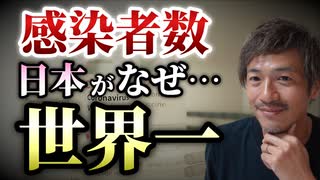 【YouTube削除動画】日本がまた感染者数世界1位へ！＆全国有志医師の会の緊急記者会見について♪【則武謙太郎2ndチャンネル】