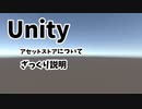 Unityのアセットストアについてざっくり説明