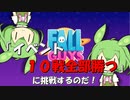 【FALL GUYS】あるくずんだもんの挑戦-イベント10戦全部勝つ！【VOICEVOX実況】