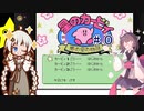 紲星のカービィ part０【星のカービィ 夢の泉の物語】