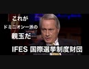 これがドミニオン一派の親玉だ！　IFES 国際選挙制度財団