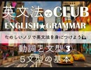 【2017年版】⑶５文型の基本 解説★英文法CLUB