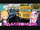【Motor Town: Behind The Wheel】ゆかりとマキののんびり運送屋稼業記part１５