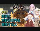 【Kenshi】堅実に荒野の世界を冒険するよ #7【A.I.VOICE実況・CeVIO_AI実況】