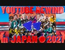 【最高傑作】すごい動画作ってみた。YouTube Rewind in JAPAN 2021