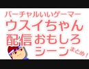 バーチャルいいゲーマーウスイちゃん配信おもしろシーンまとめ編。【バーチャルいいゲーマー佳作選】