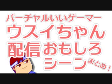 バーチャルいいゲーマーウスイちゃん配信おもしろシーンまとめ編。【バーチャルいいゲーマー佳作選】