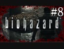 【実況】◆◇ biohazard HD REMASTER #008｜巨大ヘビが出たり、中庭があったりヤバいよ