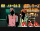 【其の８】師匠シリーズを時系列順に語っていく【M.C.D.】