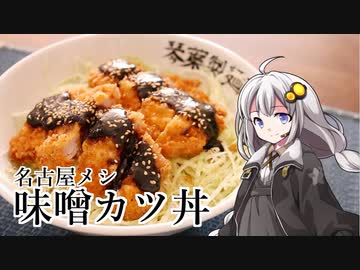 釣れなくても料理！味噌カツ丼！【VOICEROIDキッチン】