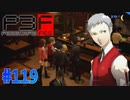 カルト指導者の正体は…【ペルソナ3フェス】#119