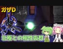 【バトオペ2】ガザD Lv1 飛び回って火力で出す450汎用機【VOICEVOX実況】#110