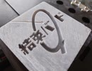 ぼっちざ岩（ろっく）　岩に結束バンドロゴ刻んでみた