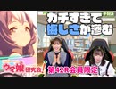 【ウマ娘／ゲスト今泉りおな】今泉りおなさんガチ勢すぎてUG育成を達成するも悔しそう【ウマ研#42会員限定】