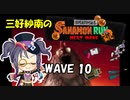 【スプラトゥーン3】三好紗南のサナモンラン　WAVE10【11/21 シェケナダム】