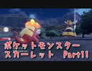 【ポケットモンスター/スカーレット】さらに進化したポケットモンスターの世界へ！死闘、ビークイン！【Part11 あかしょ配信12周年記念】