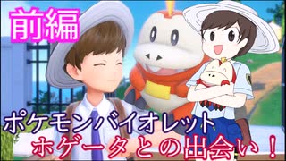 【手描き】ホゲータとの出会い！前編【ポケモンSV】【ゆっくり実況】【ポケモンバイオレット】