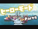 【スプラトゥーン3】挑めヒーローへの道！part4【零弌ラズヒ/Vtuber】