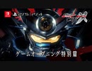 【ゲームPV3】『メガトン級ムサシX(クロス)』ゲームOP特別篇【12月16日配信】