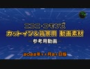 【ニコニ・コモンズ】演出用動画素材の参考動画｜カットイン＆背景【2022年11月21日版】