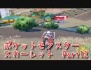【ポケットモンスター/スカーレット】さらに進化したポケットモンスターの世界へ！セルクルタウンに到着しました！【Part12 あかしょ配信12周年記念】