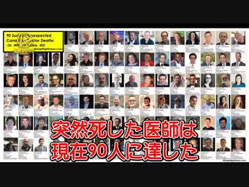 90人のカナダの医師が突然死、果たして真相は？