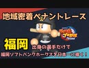 【パワプロ2022】福岡出身選手だけで福岡ソフトバンクホークスを日本一に導く！【VOICEVOX実況】