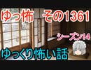 【怖い話】ゆっくり怖い話・ゆっ怖1361【ゆっくり】