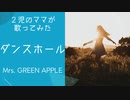 【2児のママが歌ってみた】ダンスホール-Mrs. GREEN APPLE〜フジテレビ系 めざまし8 テーマソング〜