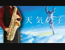 サックスで「大丈夫 (Movie edit)」(天気の子)を吹いてみた
