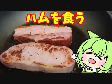 ハムを食べるずんだもん【ボイロキッチン】【ずんだもん】