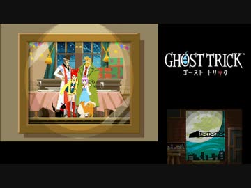 ☆ゴーストトリック 実況プレイ part42☆