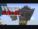 【TUSB】死にまくりTUSB ～ part10【ゆっくり実況】