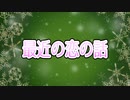 【イケボ注意】最近の恋の話