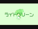 ライトグリーン / ネギっ娘