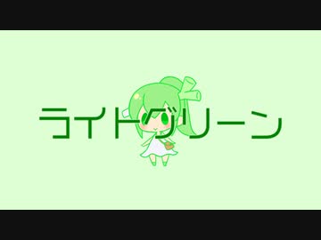 ライトグリーン / ネギっ娘