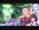 【ポケモンバイオレット初見】テラレイドバトルPart1【琴きり日記】