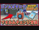 ポケモンSV ロトムのフォルムチェンジの方法！ロトムのカタログの入手場所！ポケモンバイオレット【メイルス】