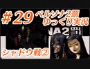 ペルソナ2 罰 ～罪と罰と償い～Part29_【ゆっくり実況】