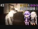 あかりとゆかりの廃病院探検！ part3 【米砂原醫院】