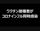 ワクチン接種者がコロンインフル同時感染