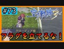 初見[空の軌跡the3rd #73]フラグをたてるなぁぁぁあああ！※ネタバレ注意