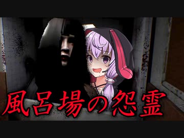 一家惨殺された家のバスルームに立ち入ってはいけない『Home Coming』【ボイロ/VOICEROID実況（ホラーゲーム）/結月ゆかり・紲星あかり】