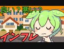 豆知識第37話　良いインフレ悪いインフレ　経済のお話2