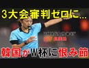 【韓国】自国から審判が一人も選出されないことに｢物議を醸している｣と発狂する韓国!【時事ニュース解説】