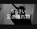 ホラー小説「うるさい足の腫れ物」読み聞かせ
