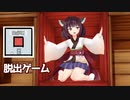 続・東北きりたんと正方形の部屋と脱出ゲーム【ROOM】
