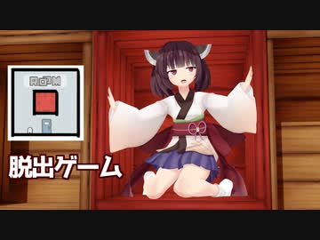 続・東北きりたんと正方形の部屋と脱出ゲーム【ROOM】